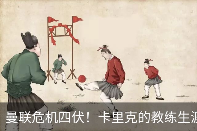 曼联危机四伏！卡里克的教练生涯还能撑多久？