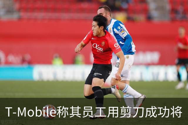 T-Mobile称其员工用剪刀成功将“Salt Typhoon”黑客驱逐出其网络